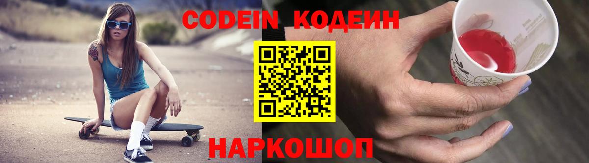 Codein напиток Lean (лин) Красноуфимск